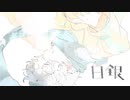 白銀/Eve【covered by lev】