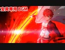 【FGO】千子村正（衛宮士郎）宝具専用BGM【Fate/Grand Order】【無元の剣製】