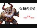 【シャドバ2pick】令和の昏き　「後編」