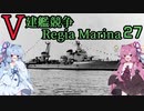 [VOICEROID実況]V建艦競争 Regia Marina 27[Rule the Waves II]