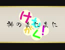 【創作歌ってみた】神のまにまに【けもがく】