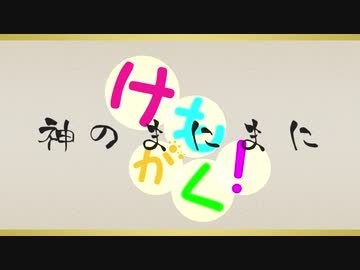 【創作歌ってみた】神のまにまに【けもがく】