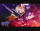 【エロゲ実況】ドーナドーナ製品版＃１７【アリスソフト】