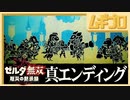 【ネタバレ注意】ゼルダ無双 厄災の黙示録｜真・エンディング【実況】