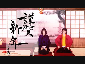 【鬼滅のMMD】あけましておめでとうございます【継国兄弟】