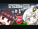 【FM2021】エジルと心中する覚悟でアーセナルの監督をやってみた Part1
