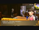 フルじゃないボイスでお芝居しながら「ペルソナ4ザ・ゴールデン(P4G)」【初見実況】part018