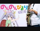 アルトサックスで「おかえり」(のんのんびより りぴーと)を吹いてみた