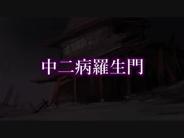 中 二 羅 生 門