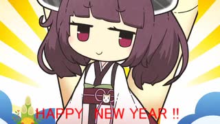 あけおめの唄【AIきりたん】