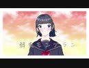 弱虫モンブラン Remix ver. / あいせ。【歌ってみた】