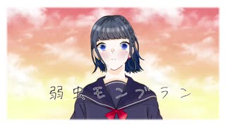 弱虫モンブラン Remix ver. / あいせ。【歌ってみた】