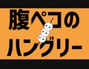 【歌ってみた】 腹ペコのハングリー 【そよかぜ】