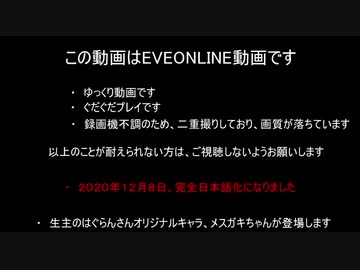 (eveonline)完全日本語化記念！初心者同然のうｐ主が久しぶりにローセクを回るので、久しぶりに解説動画を出してみた