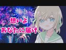 キミと一緒に花火が見たい【Flower】