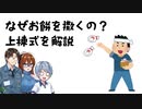 【ゆっくり解説】【建築】なぜお餅を撒くの？上棟式を解説