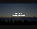 【1分で見る】2021年の初日の出