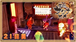 なーさんの「天穂のサクナヒメ」21日目