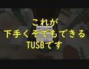 【TUSB】心が折れた忍者の気ままな一人旅【part23】