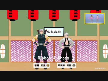 【鬼滅のＭＭＤ】宇髄と不死川 リボンブラとクロスブラ【懐かCM】【モーション配布】