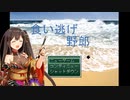 【食い逃げ野郎 字幕プレイ】食い逃げ錦ちゃん