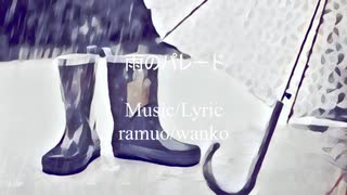 雨のパレード / 初音ミク