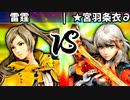【第四回】雷霆リソリューション vs ★宮羽条衣∂【二回戦第二試合】-スマブラSP CPUトナメ実況-