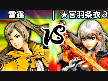 【第四回】雷霆リソリューション vs ★宮羽条衣∂【二回戦第二試合】-スマブラSP CPUトナメ実況-