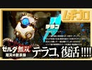 ゼルダ無双 厄災の黙示録｜テラコ復活【実況】