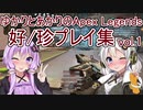 【Apex Legends】ゆかりとあかりの好/珍プレイ集(01)