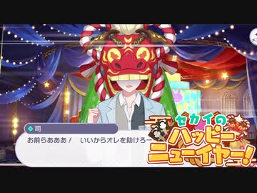 プロセカ イベント セカイのハッピーニューイヤー 9話 獅子舞ロボ捕獲大作戦 ニコニコ動画