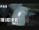【実況】復讐者になるゲーム【The Last of Us Part II】Part44