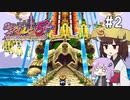 【風来のシレン5plus】ゆかきりが運命をこの手で掴み取る #2【VOICEROID実況】