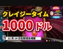 【オンラインカジノ/オンカジ】【BONS】スロット チェリーポップ&クレイジータイム１２月１４日ダイジェスト