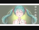 届かぬ歌声 / 初音ミク