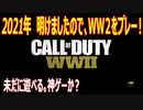 CODWW2【熊猫実況】今年一番初めは、やっぱりWW2でしょ！！元旦昼間は過疎っているか？