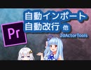 【Premiere Pro】自動インポートと自動改行機能の追加【v1.1】