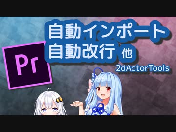 【Premiere Pro】自動インポートと自動改行機能の追加【v1.1】