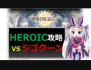 【神姫】攻略！地獄人形ジゴクーンHEROIC【ベリト解説】