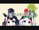DADARUMA、歌ってみた【からくり日鬼】
