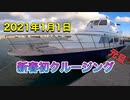 2021年1月1日元旦・新春初クルージング！