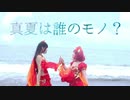 【 ラブライブ ！ 】 真夏は誰のモノ ？ 【 踊ってみた 】
