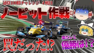 【グランツーリスモSPORT】通算100勝チャレンジ #4【ゆっくり実況】