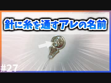 【ゆっくり解説】針に糸を通すアレの"本当"の名前【今日の豆知識】