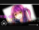 #2 「サイコロサイコ」可愛い顔してサイコパス？ 実況