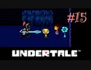 【Undertale】part15.ゆでたまが誰も死ななくていいやさしいRPGに挑戦！！