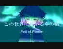 この世界に掛かる冬の帳 / ねむたみ。 - 「誰」