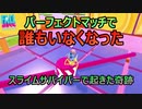 【FALL GUYS】スライムサバイバー（バグなし）で起きた奇跡【実況プレイ】