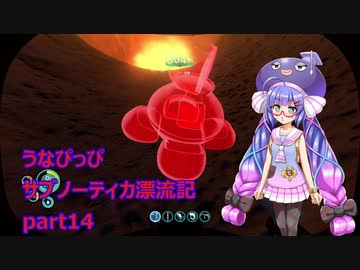 うなぴっぴ　サブノーティカ漂流記part14