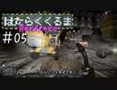 【Space Engineers】 はたらくくるま Hardcore #05